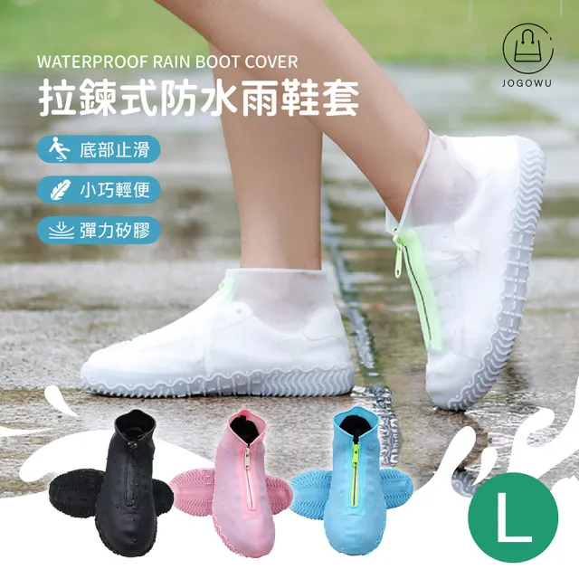 【Jo Go Wu】新式拉鍊矽膠防滑防水雨鞋套-L款(梅雨季/雨天/可水洗/可收納/高彈性/適合各種鞋款)