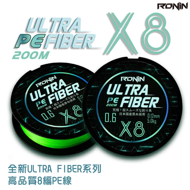 【RONIN 獵漁人】ULTRA FIBER X8 PE線 200米 1.2/1.5號(高標準專業PE線)