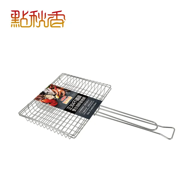 【點秋香】正304不鏽鋼雙合海鮮碳烤網