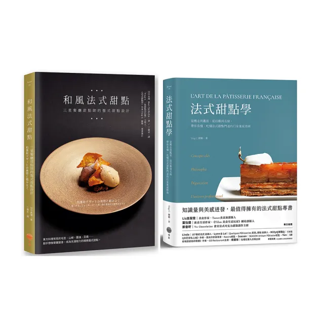【法式甜點美味饗宴套書】（二冊）：《法式甜點學》+《和風法式甜點》 | 拾書所