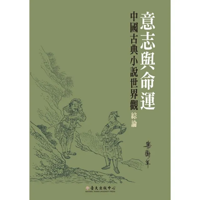 意志與命運：中國古典小說世界觀綜論