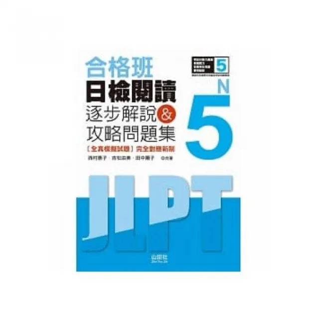 合格班 日檢閱讀N5：逐步解說＆攻略問題集（18K） | 拾書所