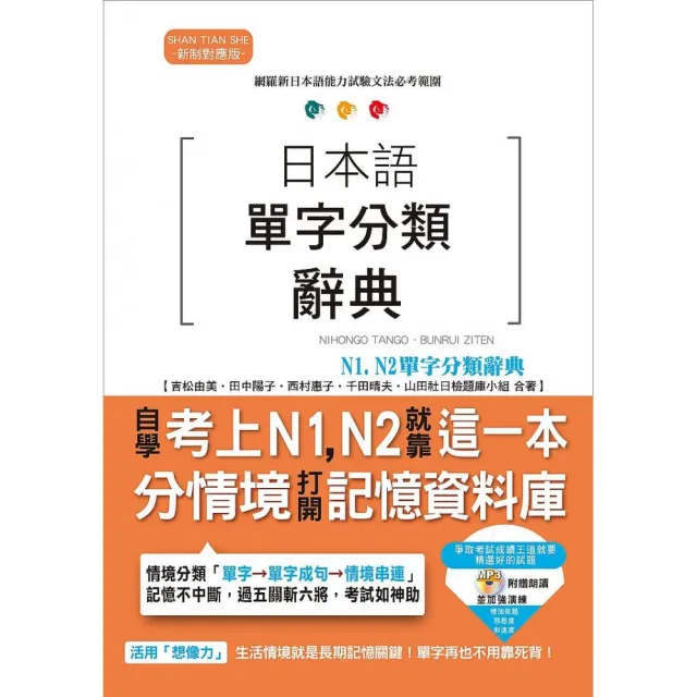 日本語單字分類辭典 N1 N2單字分類辭典：自學考上N1 N2就靠這一本（25K+MP3） | 拾書所