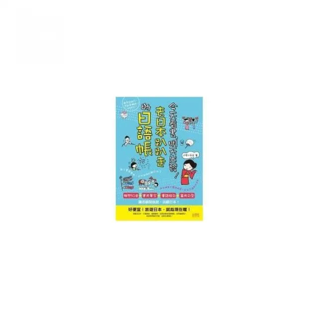 今天看書，明天出發！去日本趴趴走的日語帳 （25K＋CD）