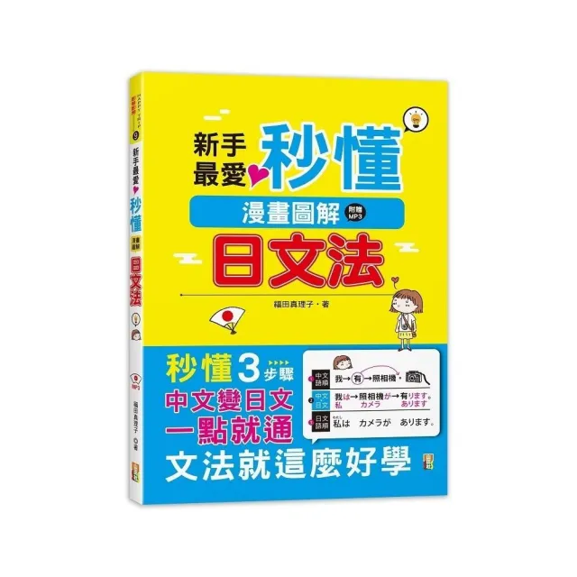 新手最愛！秒懂漫畫圖解日文法！（25K+MP3） | 拾書所