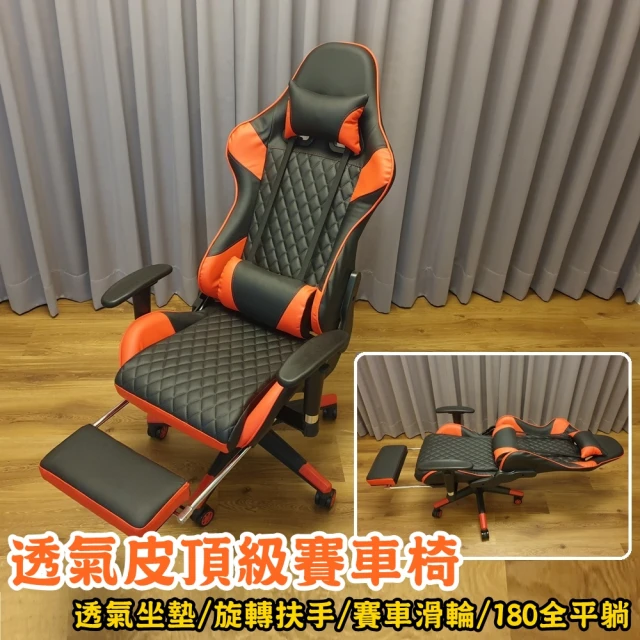 【HTGC】透氣皮頂級賽車椅 180度平躺、透氣皮革、升降扶手、加大五爪(電競椅/沙發椅/電腦椅/辦公椅/工作椅)