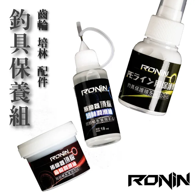 【RONIN 獵漁人】日本原料採用 PE線復活噴劑、捲線器頂級潤滑油、捲線器頂級齒輪油 三入組(釣具必備保養)