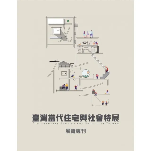 國．民．住．宅：臺灣當代住宅與社會特展 展覽專刊 | 拾書所