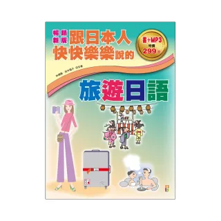 暢銷新版 跟日本人快快樂樂說的旅遊日語（18K＋1MP3）