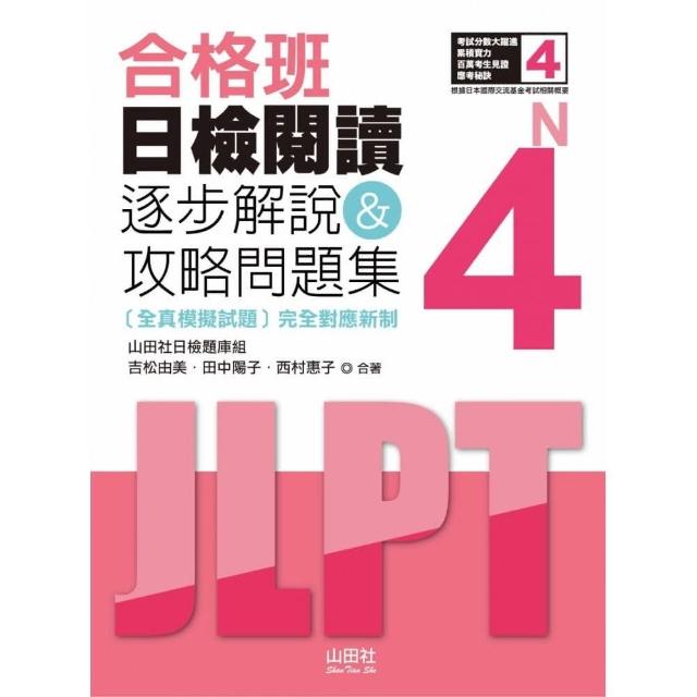 合格班 日檢閱讀N4：逐步解說＆攻略問題集（18K） | 拾書所