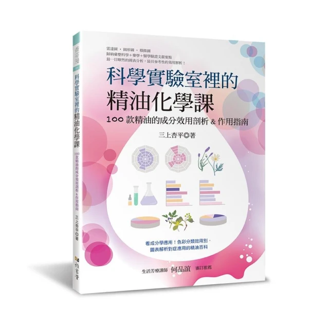 科學實驗室裡的精油化學課：100款精油的成分效用剖析&作用指南