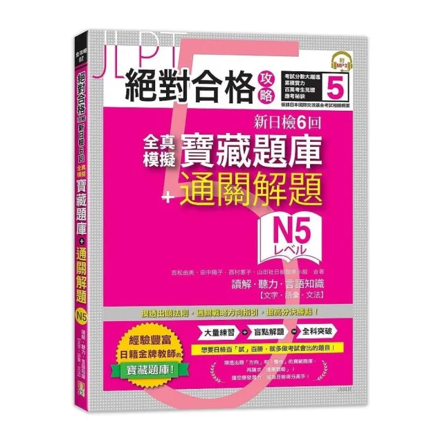 絕對合格攻略！新日檢6回全真模擬N5寶藏題庫＋通關解題【讀解、聽力、言語知識〈文字、語彙、文法〉】（16K