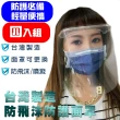 MIT 台灣製造 防飛沫防霧全透明防護面罩 全方位防護面罩(四入組)