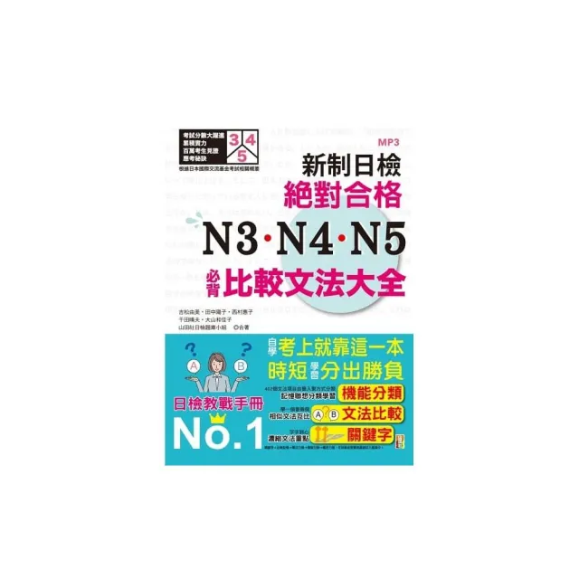 新制日檢！絕對合格 N3、N4、N5必背比較文法大全：自學考上就靠這一本！ （25K+MP3）