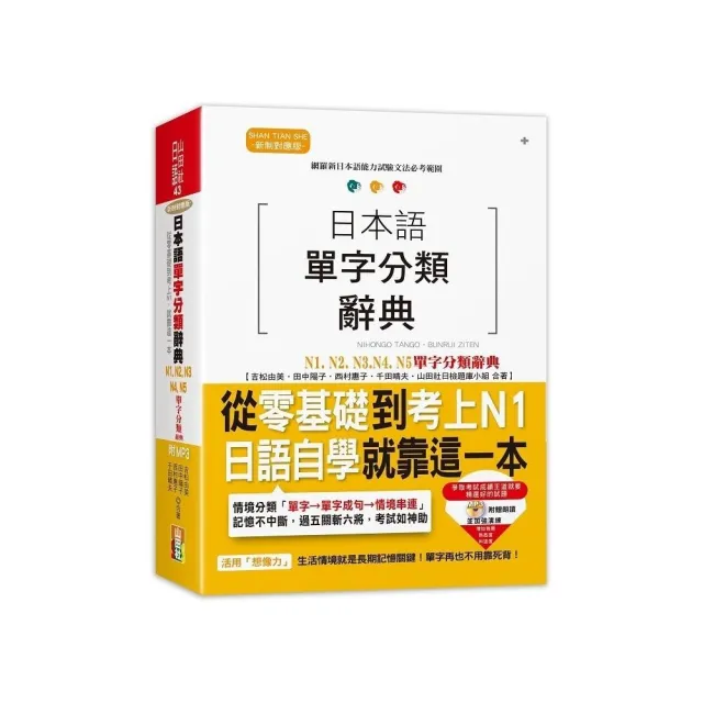 日本語單字分類辭典 N1 N2 N3 N4 N5單字分類辭典：從零基礎到考上N1就靠這一本（25K+MP3）