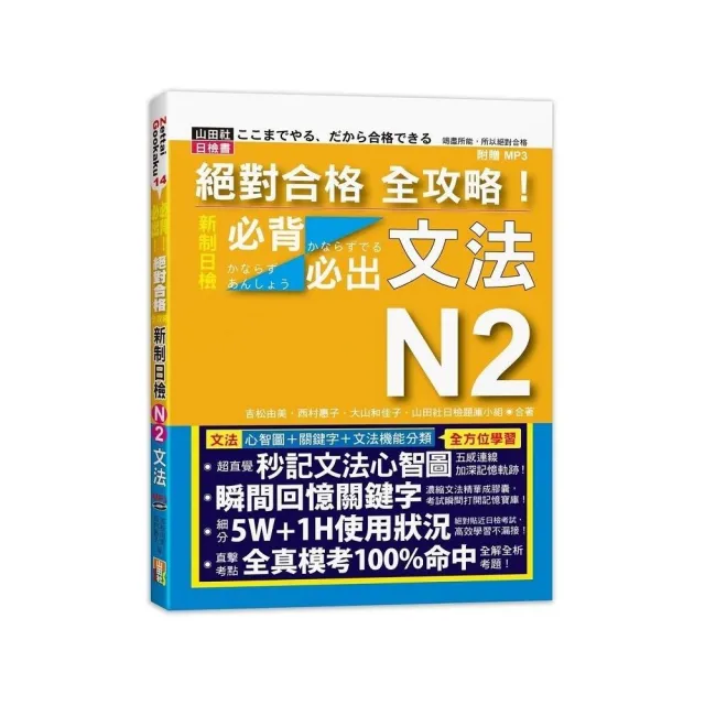 絕對合格 全攻略！新制日檢N2必背必出文法（20K+MP3） | 拾書所