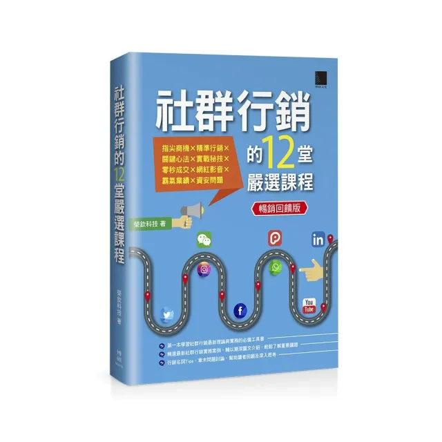 社群行銷的12堂嚴選課程（暢銷回饋版） | 拾書所