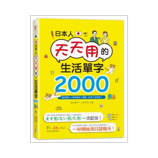 日本人天天用的生活單字2000！動詞變化+情境會話+插圖，延伸3倍記憶！（25K+MP3）