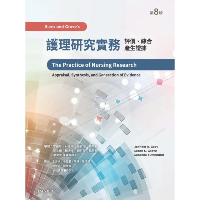 護理研究實務:評價、綜合及產生證據 第八版 | 拾書所