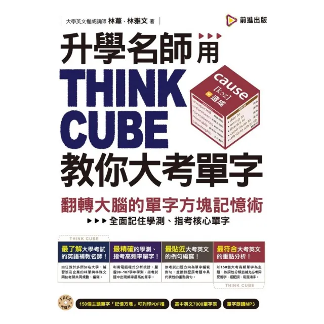 升學名師用THINK　CUBE教你大考單字：翻轉大腦的單字方塊記憶術 | 拾書所