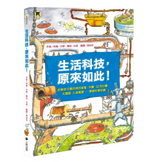 生活科技 原來如此！拆解孩子最好奇的家電、手機、3D列印機、太陽能、人造衛星……學習