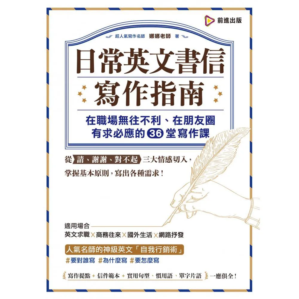 日常英文書信寫作指南：在職場無往不利、在朋友圈有求必應的36堂