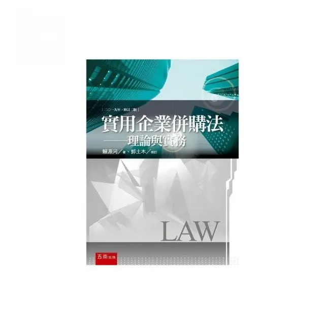 實用企業併購法－理論與實務 | 拾書所