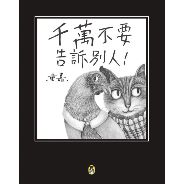 千萬不要告訴別人！（新版）