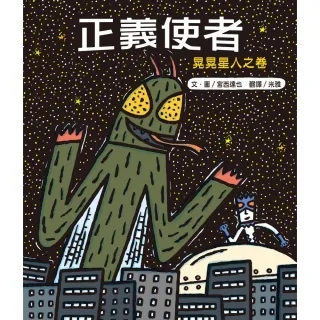 【宮西達也】正義使者（二版）：晃晃星人之卷