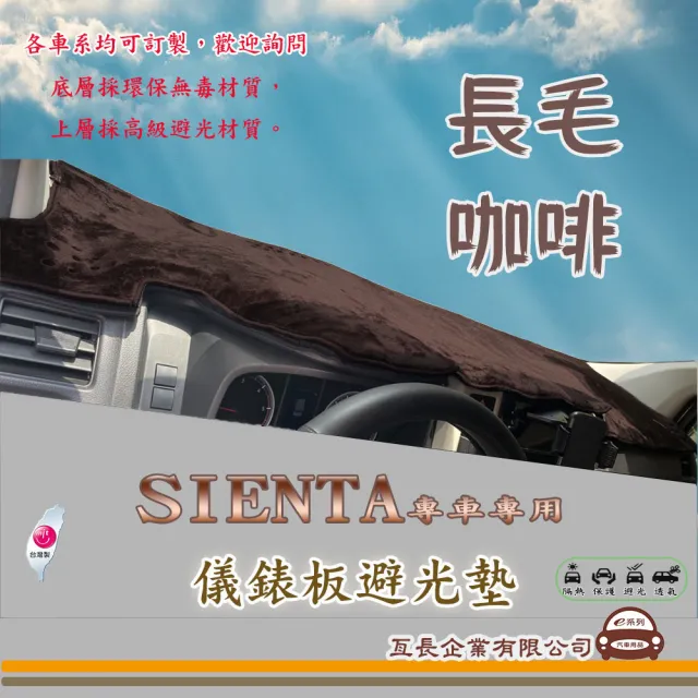 【e系列汽車用品】TOYOTA SIENTA(咖啡長毛避光墊 專車專用)
