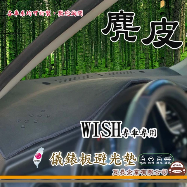 e系列汽車用品 TOYOTA WISH(麂皮避光墊 專車專用)