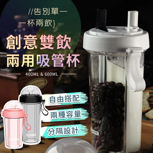 A-MORE 新款創意雙飲兩用吸管杯600ml(可喝兩種飲料的隨身杯/情侶杯)