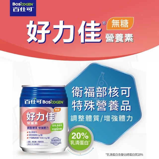 【Boscogen 百仕可】買二送一★好力佳營養素 230ml*24入 x2箱(調整體質 增強體力)