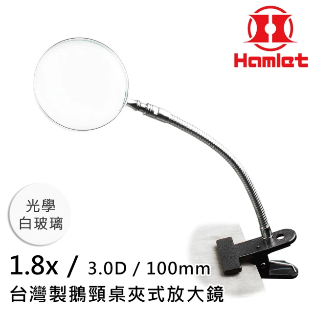 Hamlet 1.8x/3D/100mm 台灣製鵝頸桌夾式放大鏡 光學白玻璃(A063)