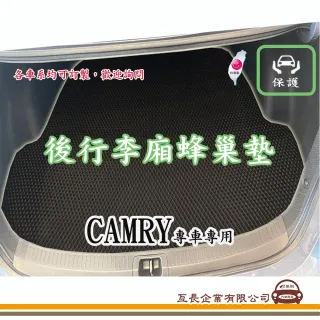 【e系列汽車用品】TOYOTA CAMRY(後廂蜂巢 專車專用)