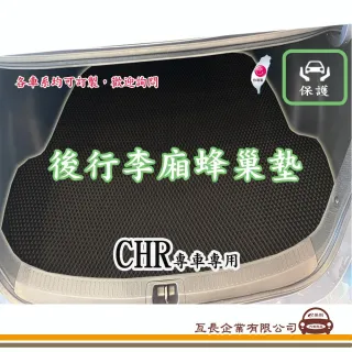 【e系列汽車用品】TOYOTA CHR(後廂蜂巢 專車專用)