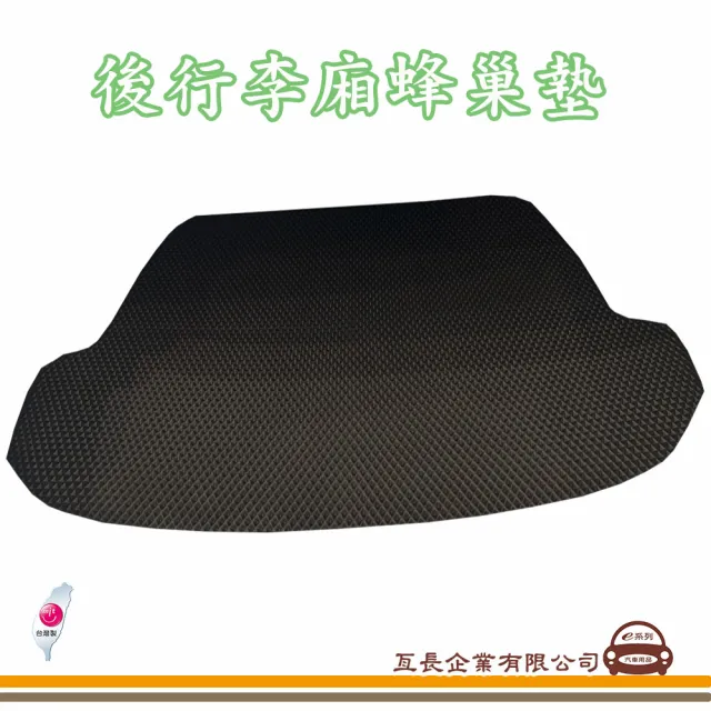 【e系列汽車用品】TOYOTA CHR(後廂蜂巢 專車專用)