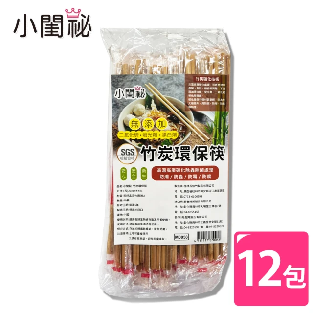 【小閨祕】竹炭環保筷 12包x50雙