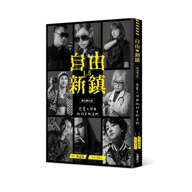 《自由新鎮1.5》舞台劇小說：戀愛之神與祂的背叛者們