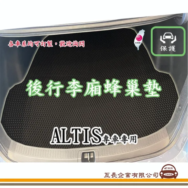 【e系列汽車用品】TOYOTA ALTIS(後廂蜂巢 專車專用)