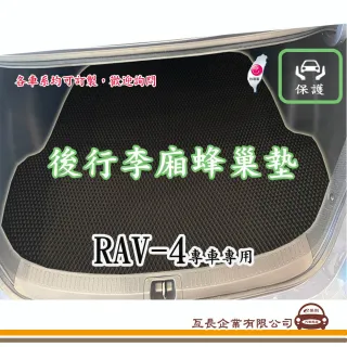 【e系列汽車用品】TOYOTA RAV-4(後廂蜂巢 專車專用)