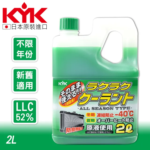 【KYK 古河】52-040 長效水箱精 LLC52%-綠 2L(水箱精)