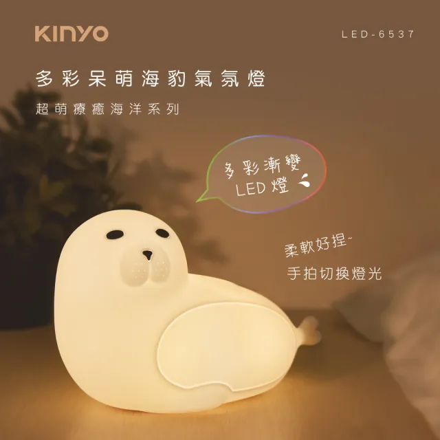 【KINYO】多彩呆萌海豹氣氛燈/小夜燈(LED-6537)