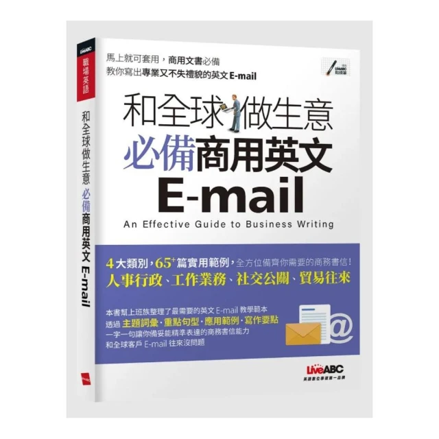 和全球做生意 必備商用英文E－mail