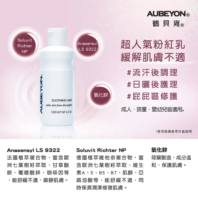 【AUBEYON 鶴貝雍】安敏保膚乳1入組(120g/入 舒緩王牌-流汗日曬後不適、屁屁膏、乾癢敏感泛紅、佳樂美加強)