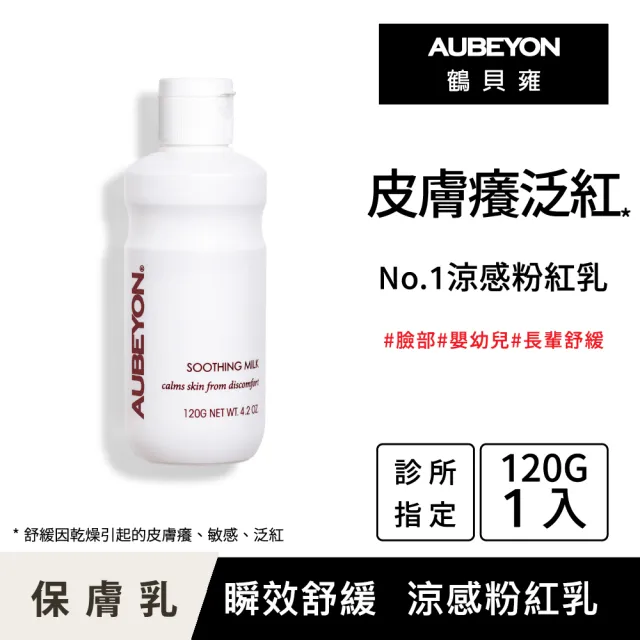 【AUBEYON 鶴貝雍】安敏保膚乳1入組(120g/入 舒緩王牌-流汗日曬後不適、屁屁膏、乾癢敏感泛紅、佳樂美加強)