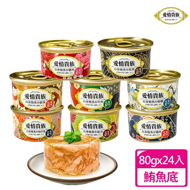 【愛情貴族】化毛配方貓罐80g-24入(貓罐頭、副食罐、點心罐、化毛罐)