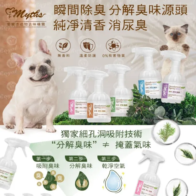 【iMyths愛蜜思】寵物去味噴霧 多種香味 400ml(瞬間除臭 分解臭味 消尿臭 犬貓適用)