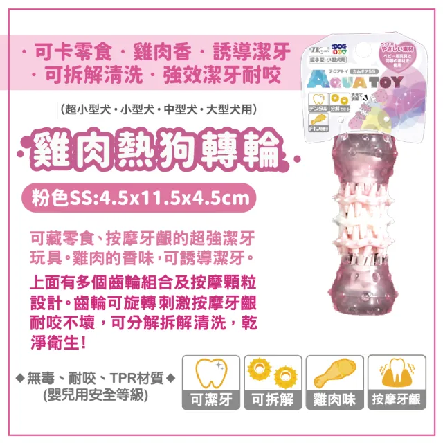 【EARTH PET 日本寵物星球】水叮噹互動狗玩具-雞肉熱狗轉輪粉色SS(啾啾訓練狗玩具/潔牙玩具/可拆解)