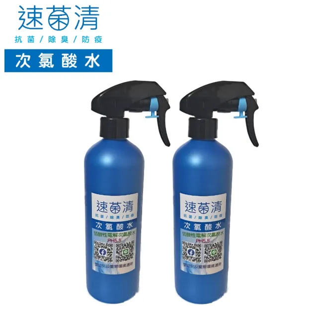 【速菌清】微酸性次氯酸水 500ml 噴槍瓶*二瓶(藍瓶/高端版)